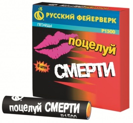 Поцелуй смерти (Р1500)