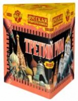 Третий Рим (1,2