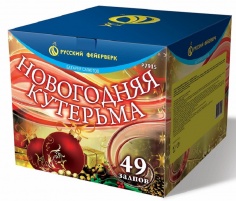 Новогодняя кутерьма Р7915