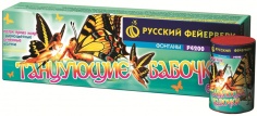 Танцующие бабочки Р4200