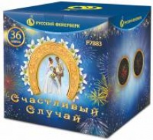 Счастливый случай Р7883